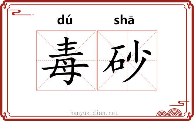 毒砂