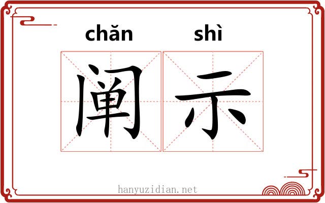 阐示