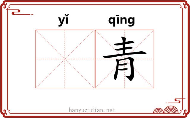 𫖮青