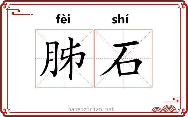 胏石 胏石