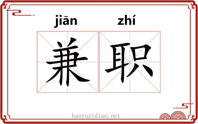 兼职