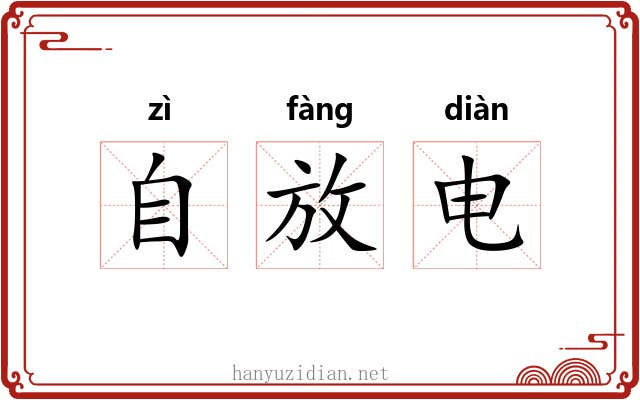 自放电 自放电