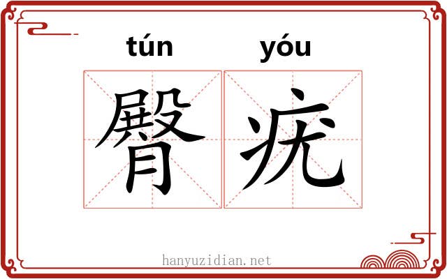 臀疣