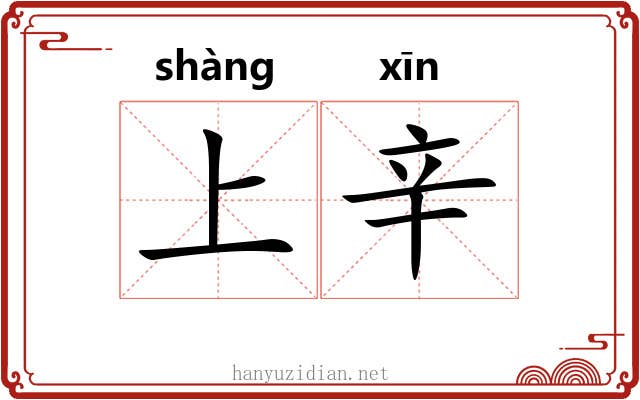 上辛 上辛