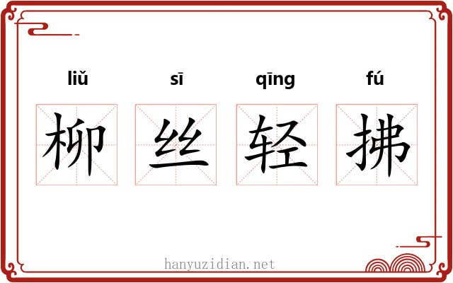 柳丝轻拂 柳丝轻拂