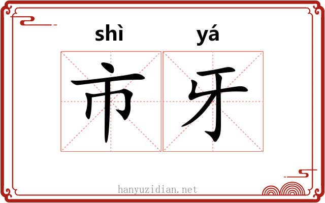 市牙