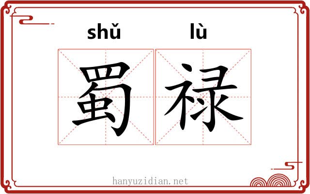 蜀禄