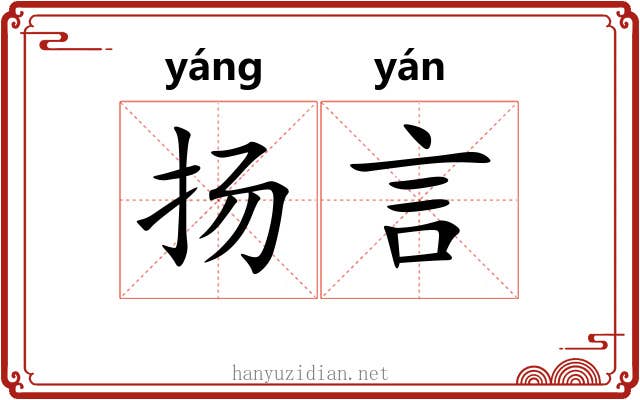 扬言 扬言