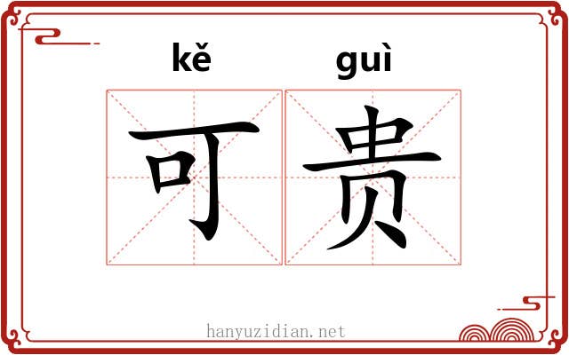 可贵 可贵
