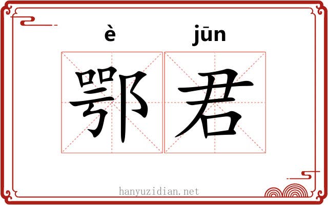 鄂君