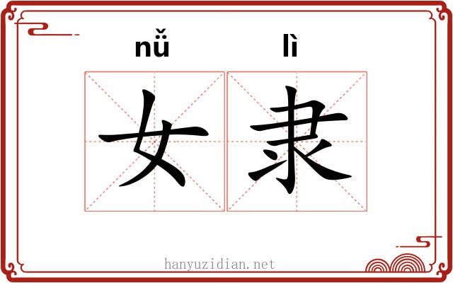 女隶