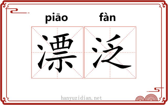 漂泛