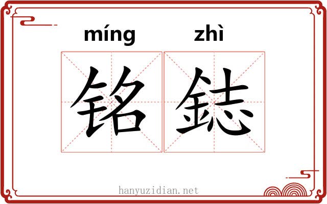 铭鋕