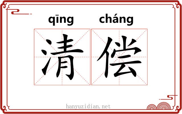 清偿 清偿