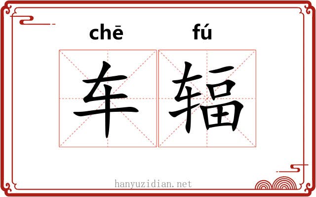 车辐 车辐