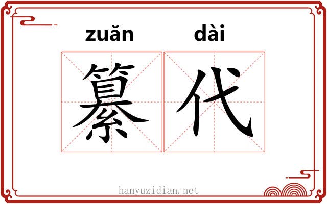 纂代