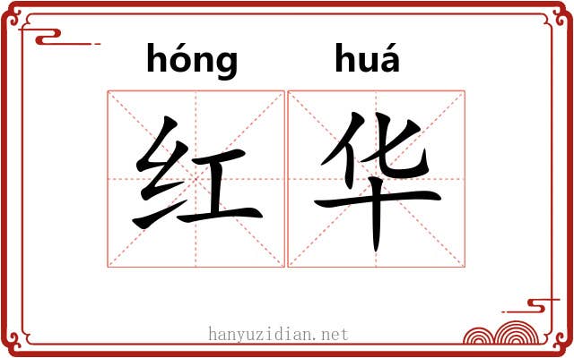 红华 红华