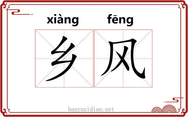 乡风 乡风