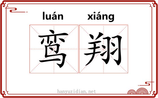 鸾翔