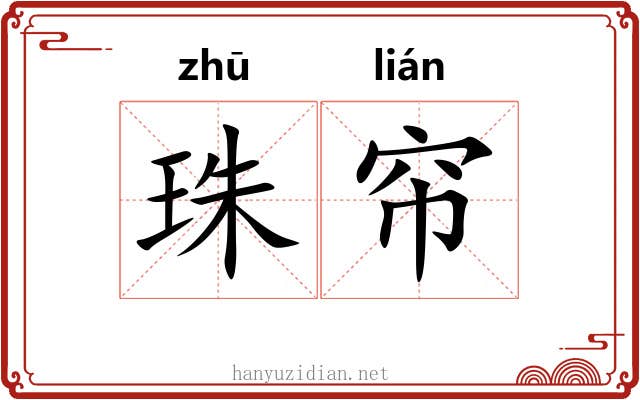 珠帘