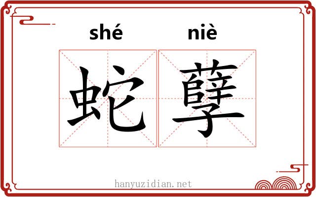 蛇孽