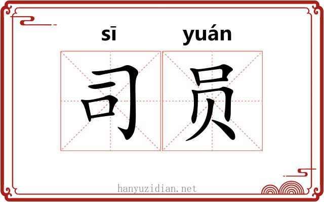 司员 司员