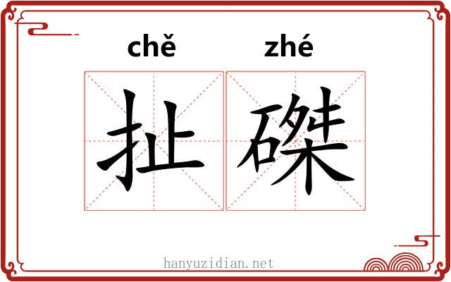扯磔