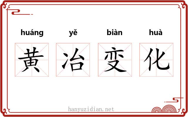 黄冶变化