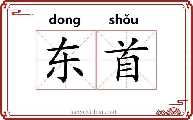 东首 东首