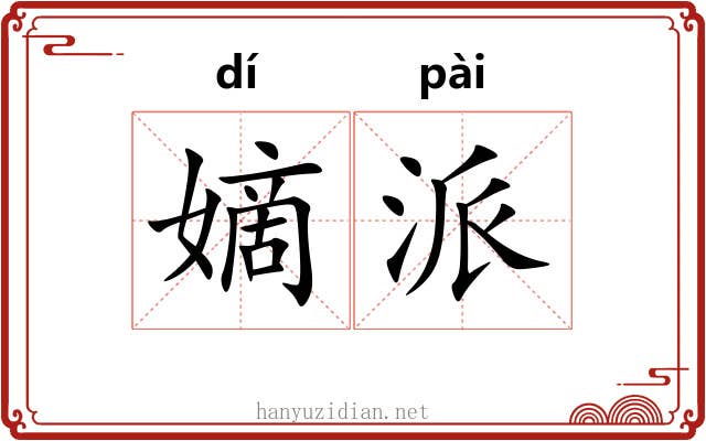 嫡派 嫡派