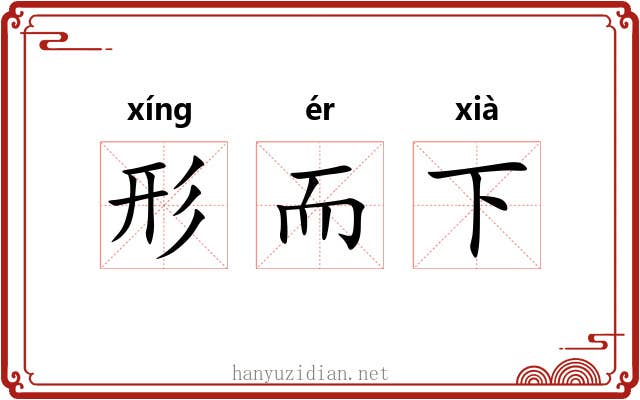 形而下 形而下