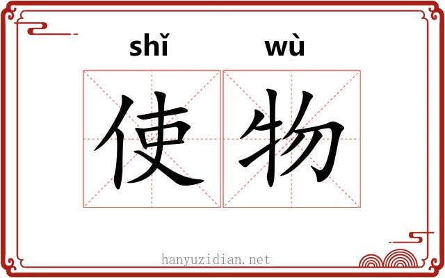 使物
