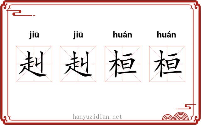 赳赳桓桓 赳赳桓桓