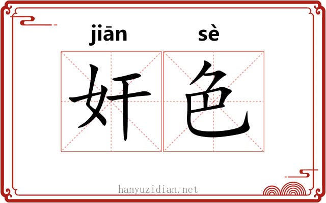 奸色 奸色