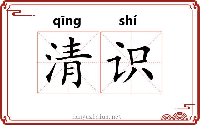 清识 清识