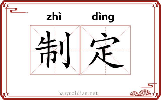 制定