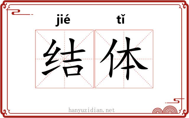 结体 结体