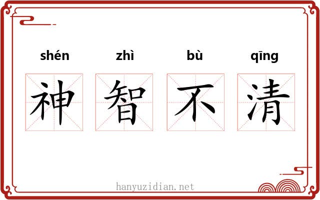 神智不清 神智不清