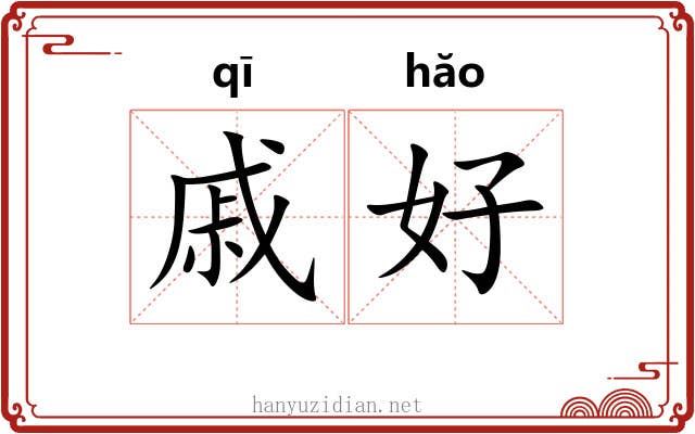 戚好