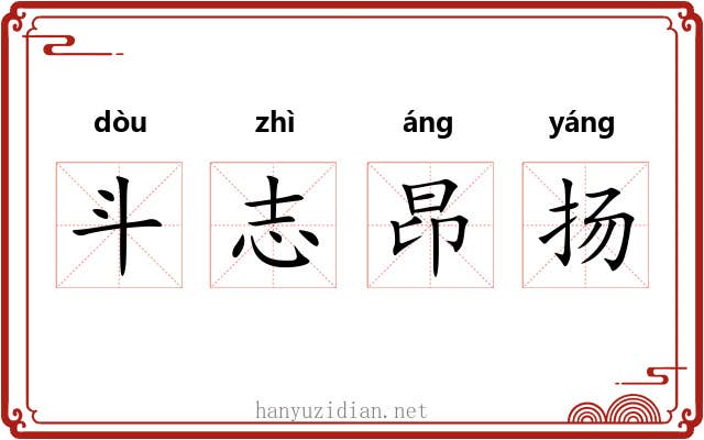 斗志昂扬