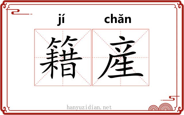籍産