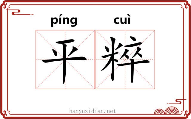 平粹 平粹