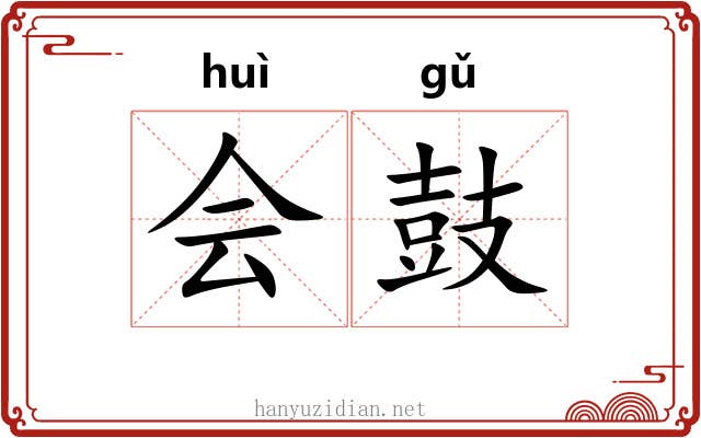 会鼓 会鼓