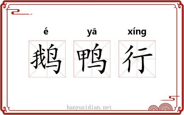 鹅鸭行 鹅鸭行