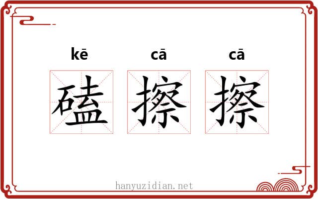 磕擦擦