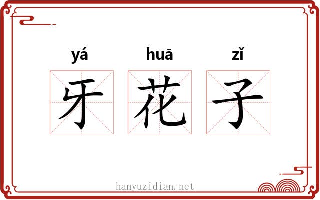 牙花子