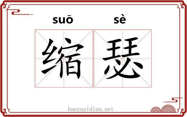 缩瑟