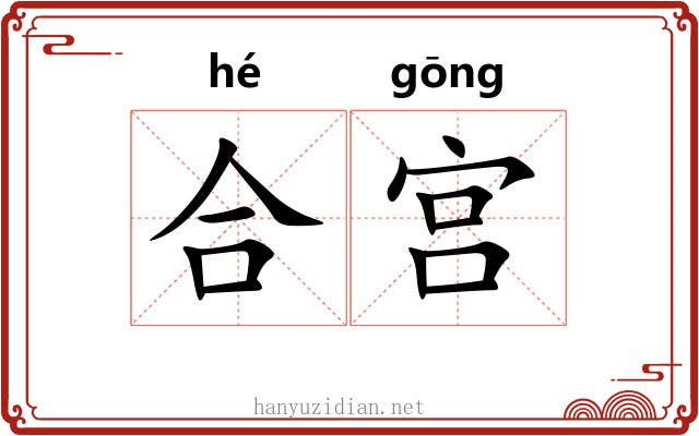 合宫 合宫