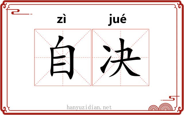 自决 自决