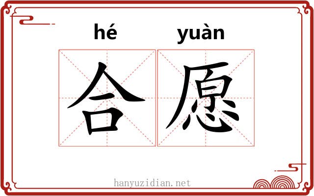 合愿 合愿